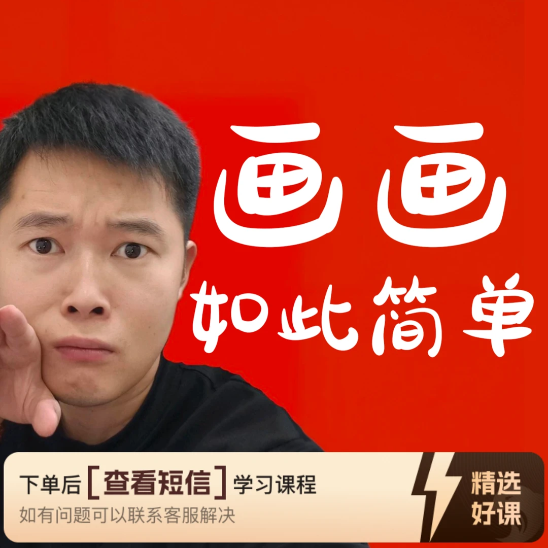 偷懒都能学会画画（体验课）（留意短信解锁课程）