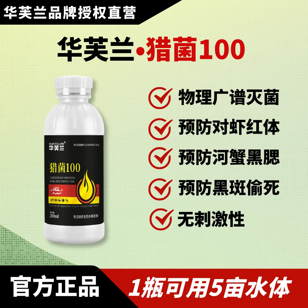 HUAFULAN/华芙兰猎菌100，广谱杀菌，稳定性强，杀菌效果好，无刺激