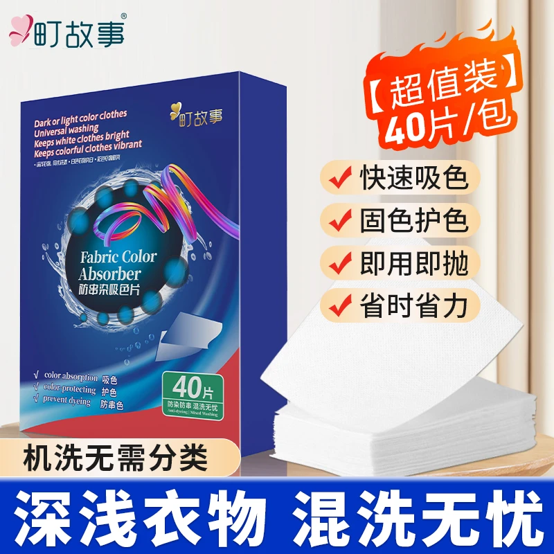 町故事【官方正品】吸色片混洗防串色吸色即用即抛加厚装40片1包
