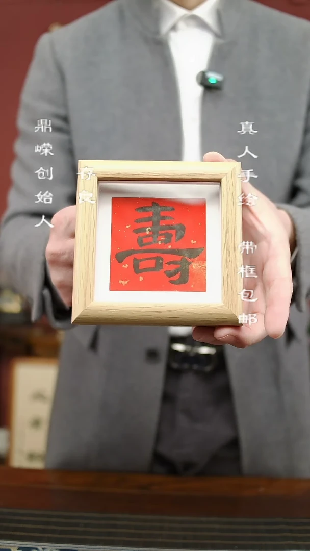【闪购商品】书法张小菲书法寿12*12