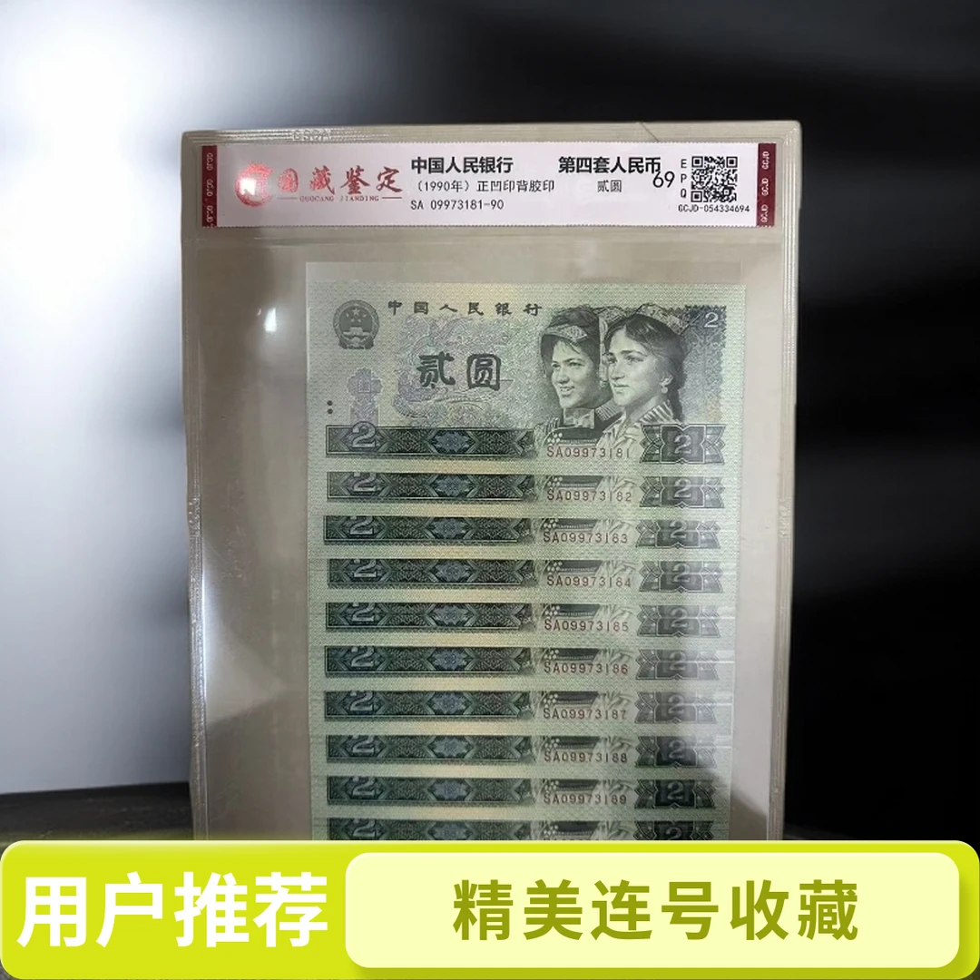 第四套人民币90版贰圆十连号