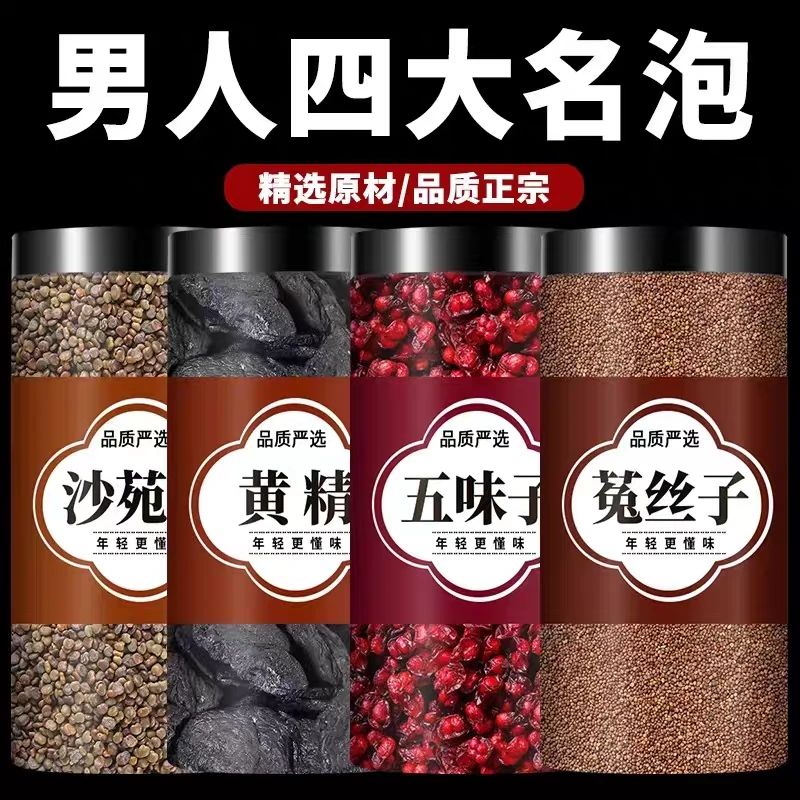 【四大名泡】黄精沙苑子五味子丝子淫羊藿正品中药材新鲜罐装干货泡