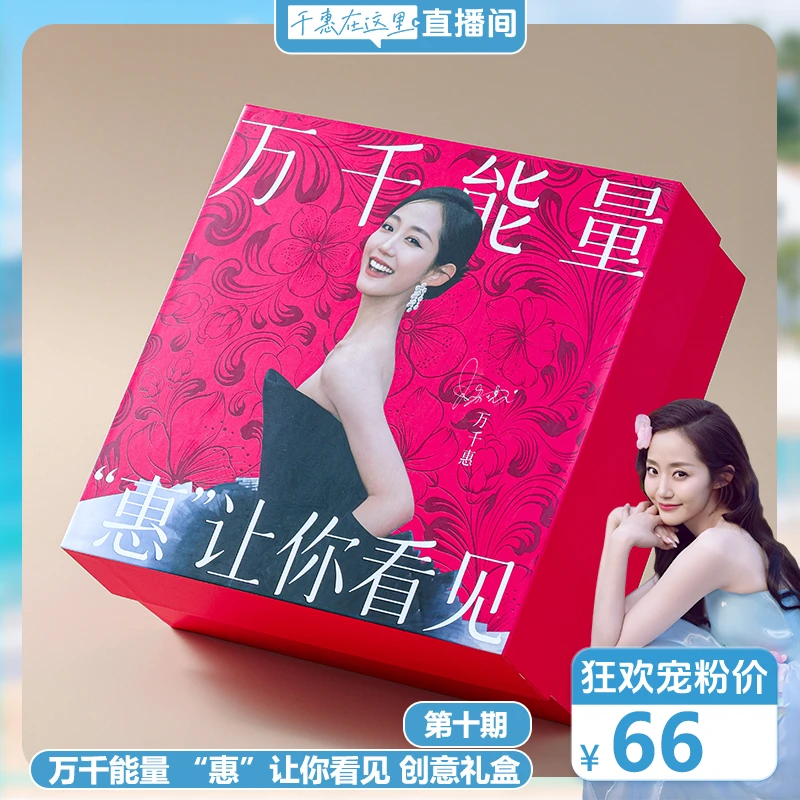 万千能量 “惠”让你看见 创意礼盒(第十期)