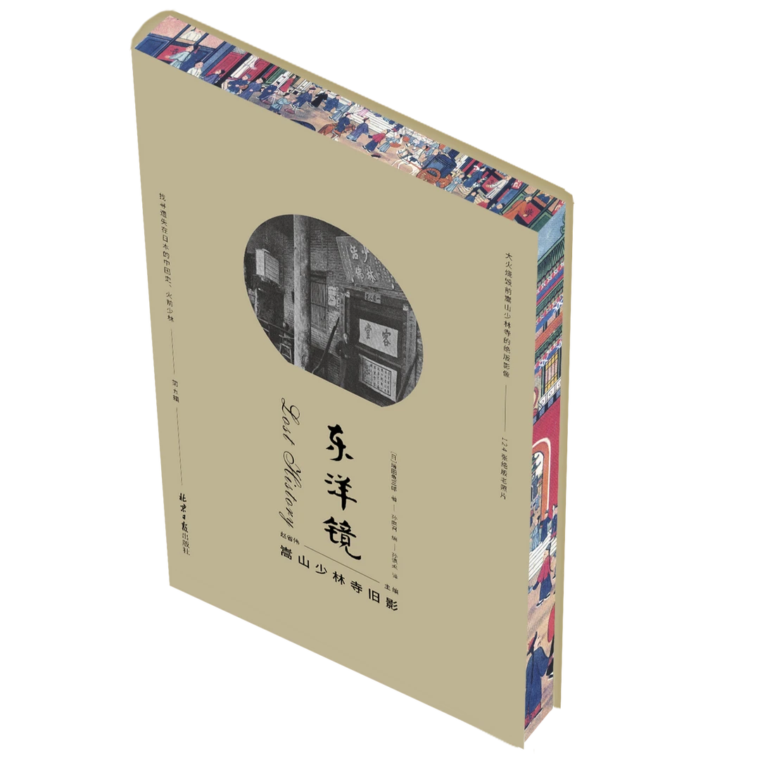 仓播大瑕疵：第五辑《东洋镜：嵩山少林寺旧影》