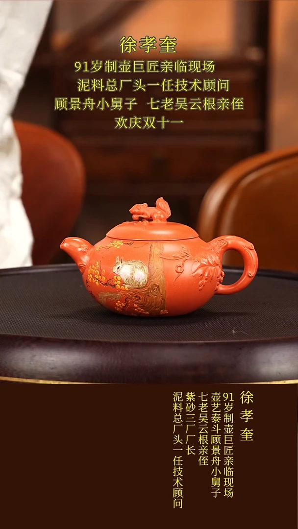 茶壶紫砂72徐孝奎  松间跃影  赤玉红砂  300毫升