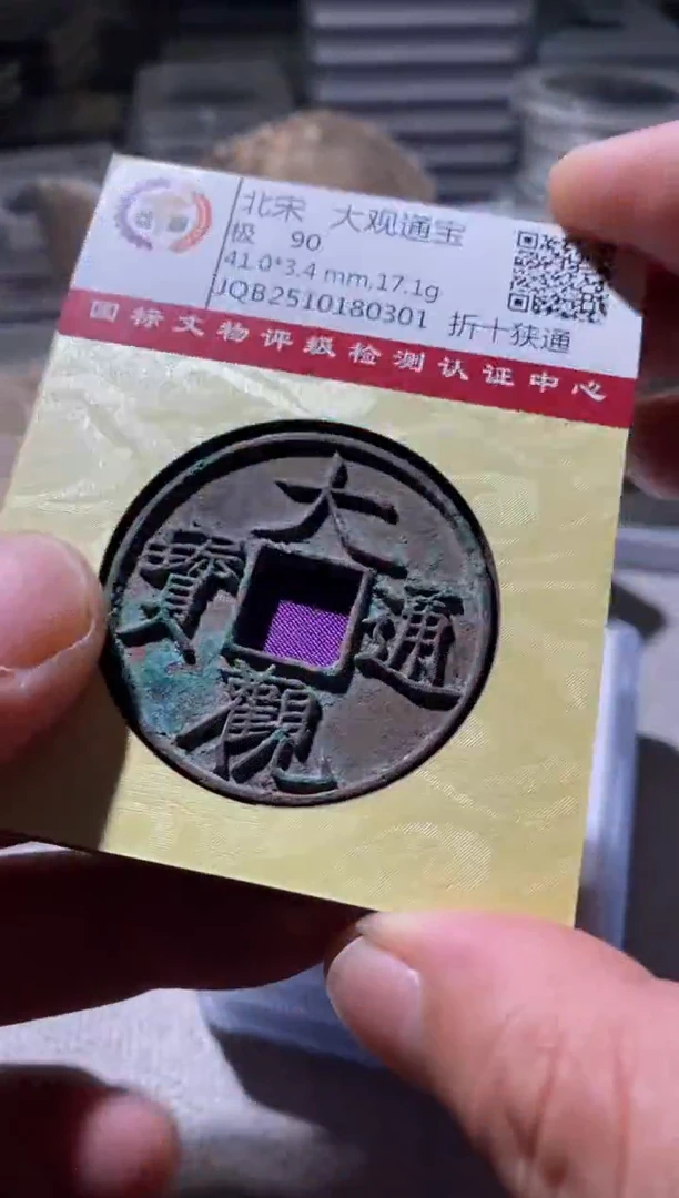 铜古钱币古（国然）大观90分