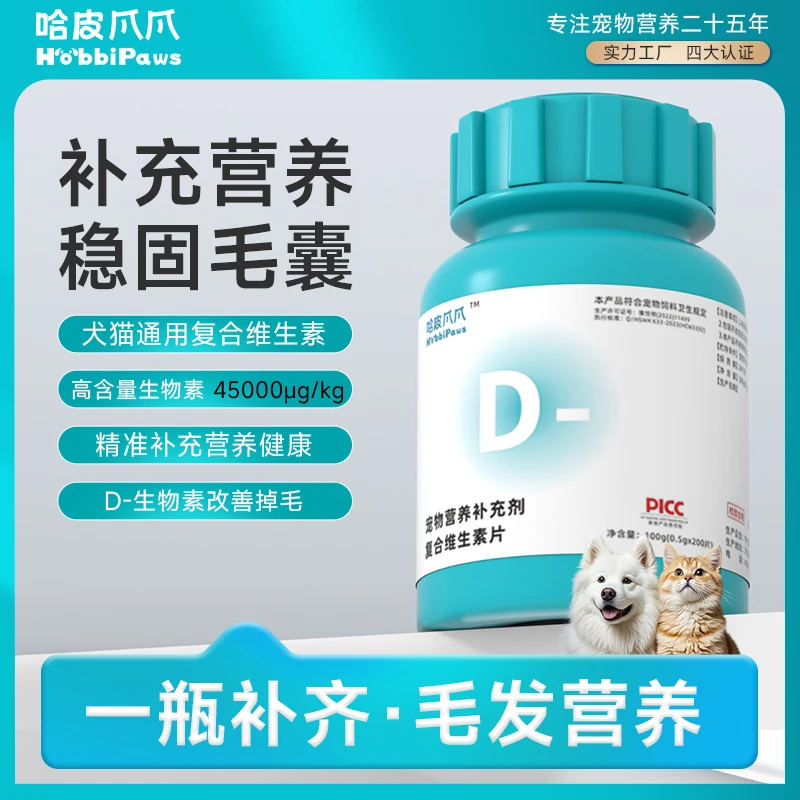 D-生物素猫狗养护毛发补充营养氨基酸赖氨酸宠物复合维生素猫咪片