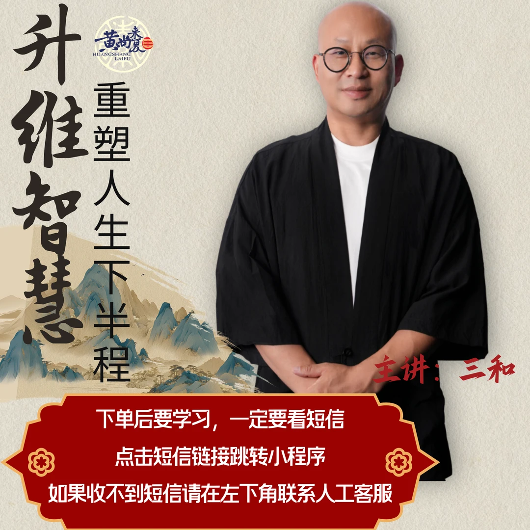 人文经典黄帝内经{升维智慧重塑人生下半程}线上视频课