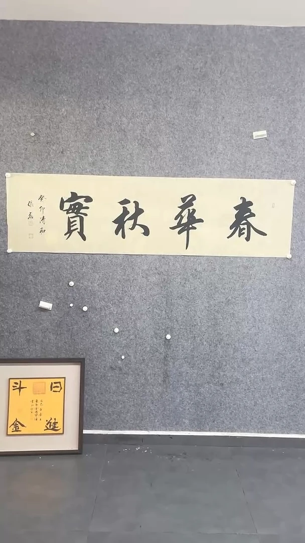 书法zl老师书法作品一幅春华秋实