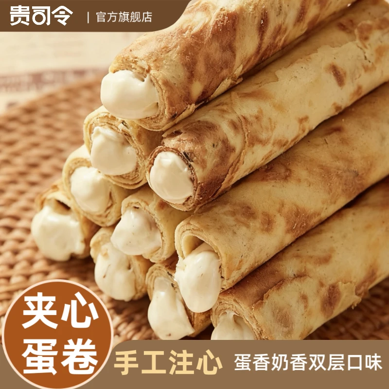 贵司令牛轧夹心蛋卷饼干牛轧蛋卷注心牛轧蛋卷零食小吃礼盒送礼