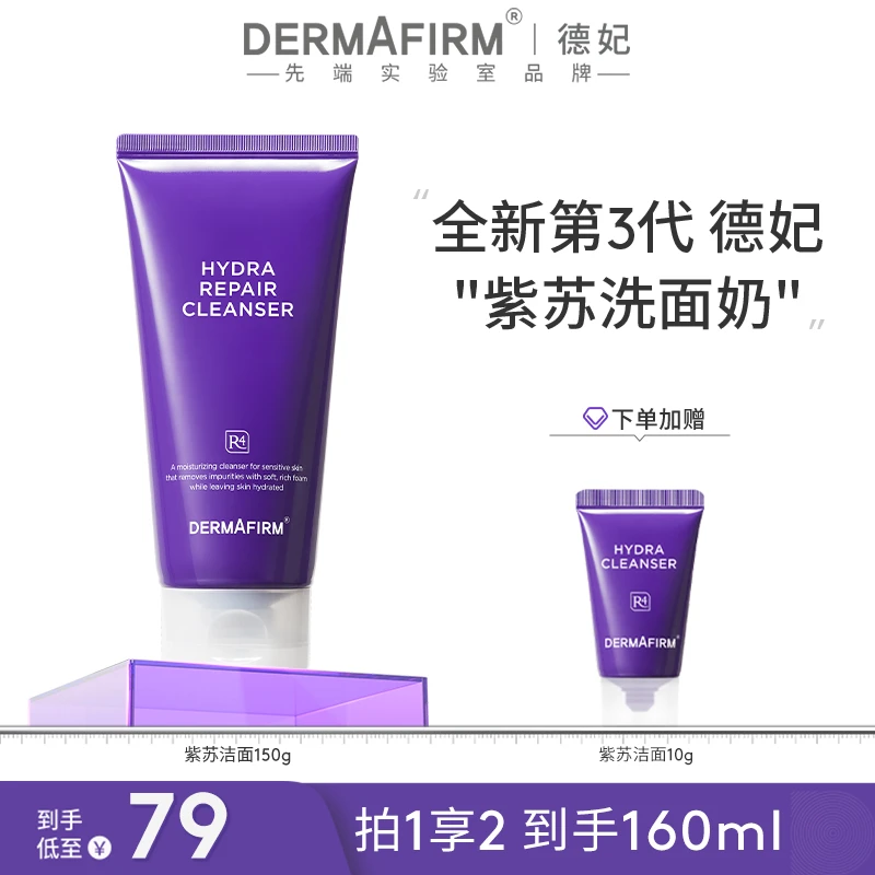 【达人渠道】德妃紫苏保湿修护洁面乳 氨基酸保湿控油洗面奶