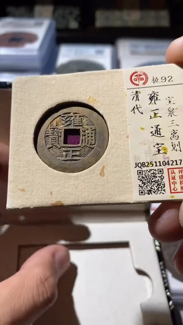 铜古钱币古(国然)雍正92分三离划