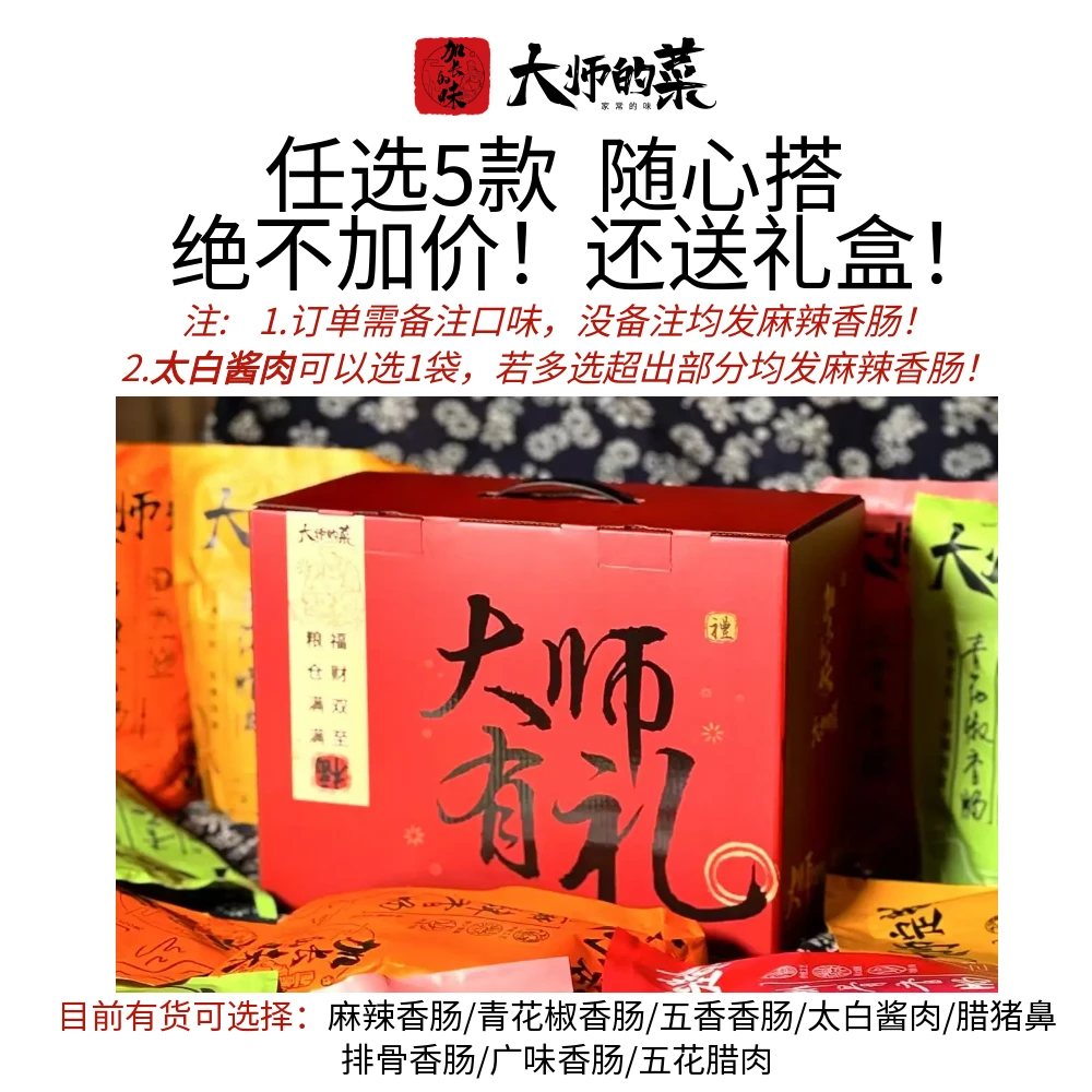 【大师定制】大师有礼 年货礼盒腊味任意搭配5袋装 腊味春节伴手礼