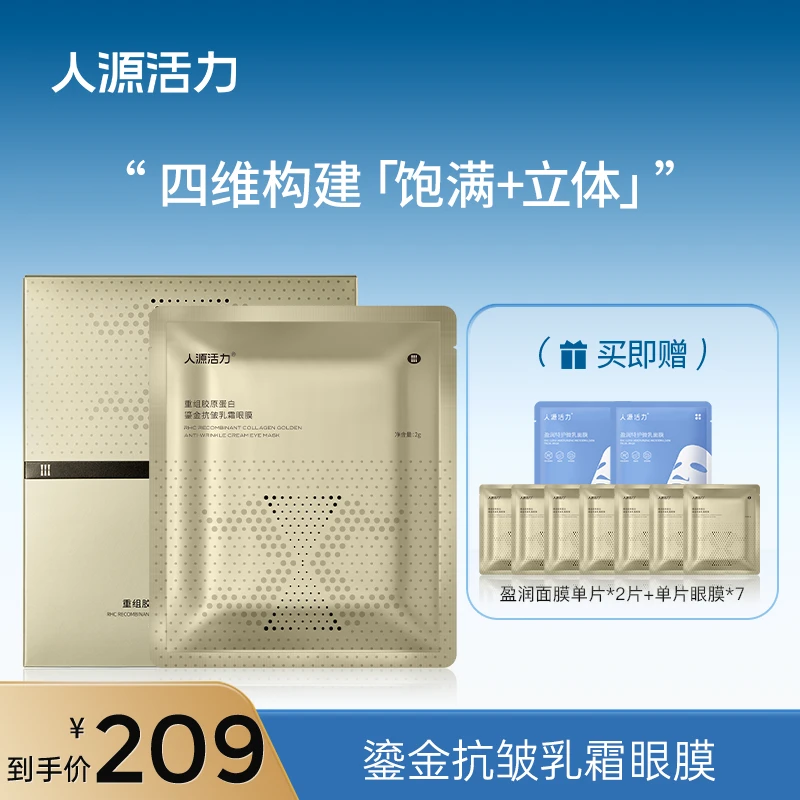 人源活力重组胶原蛋白鎏金抗皱乳霜眼膜2g*4片/盒滋养紧致