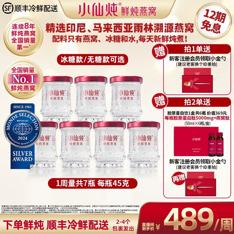【小仙炖燕窝破价周套餐】一周量45gx7瓶鲜炖燕窝 官网同款