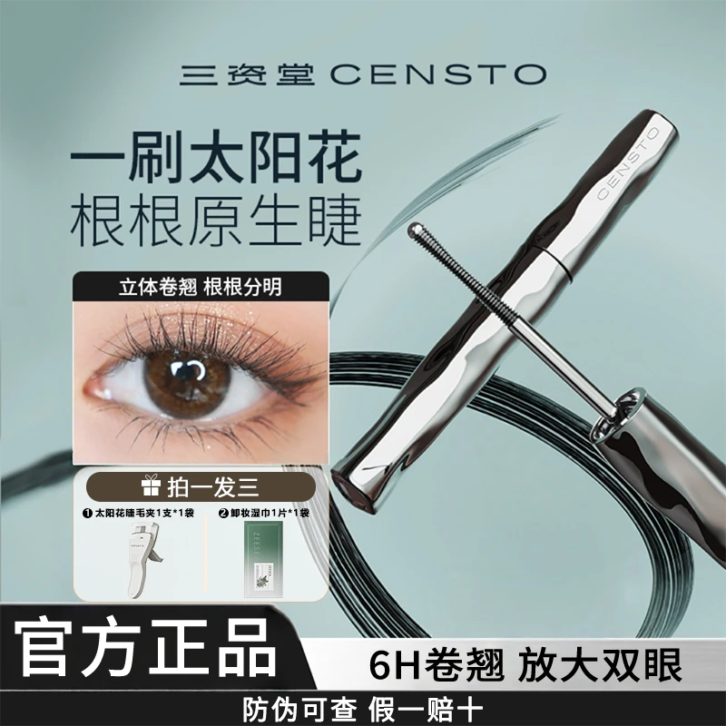 三资堂睫毛打底膏防水防汗纤长卷翘睫毛膏不晕染持久定型持妆推荐