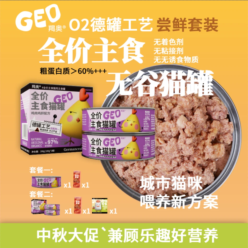 羯奥GEO主食O2德罐配方无谷主食成幼猫咪鲜肉猫罐头全价猫粮罐头