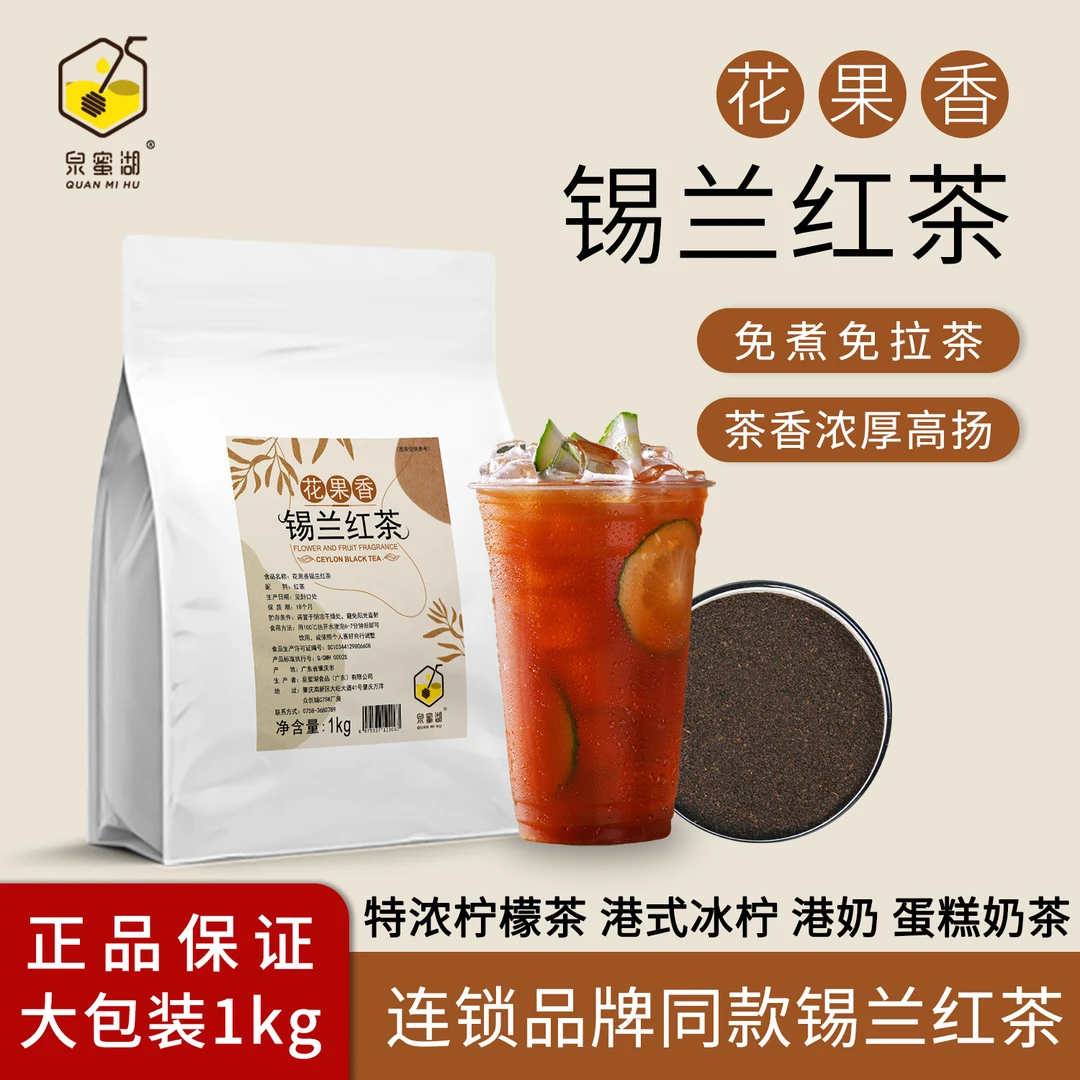 泉蜜湖花果香锡兰红茶1kg免煮免拉特浓柠檬茶港式丝袜奶茶店同款