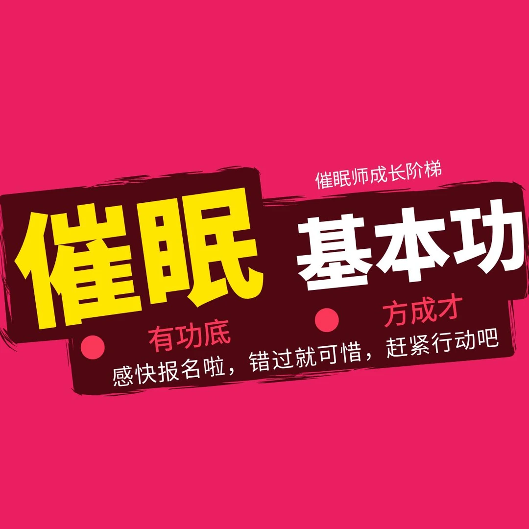 催眠基本功-催眠师成长基础课