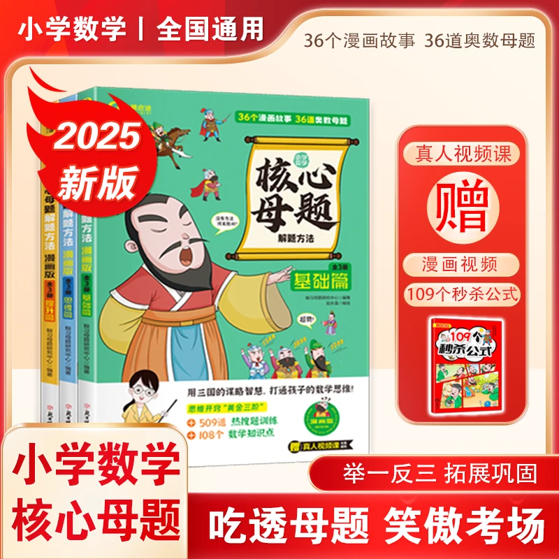 【达人专属】新版漫画小学数学36道核心母题解题方法108道百变题型