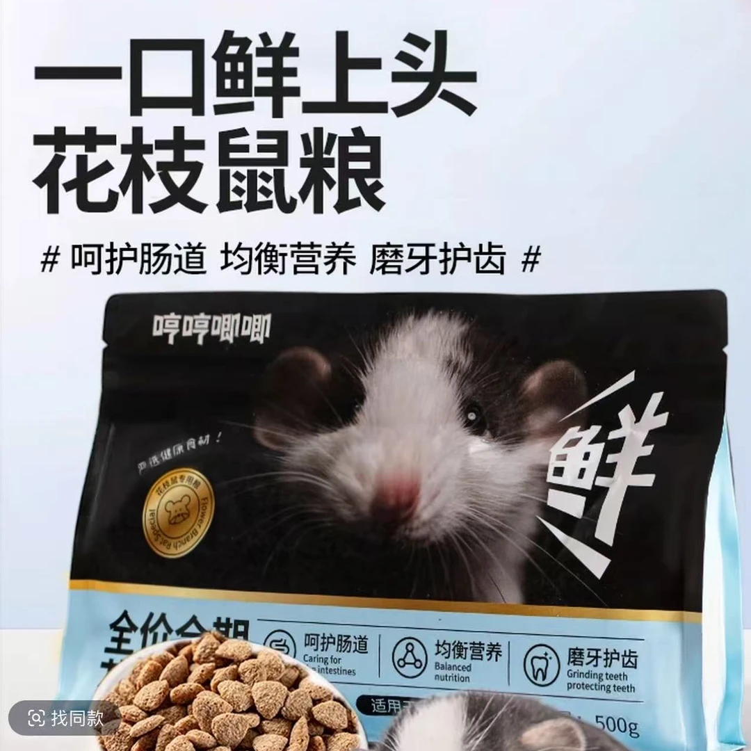 哼哼唧唧花枝鼠主粮营养长肉肉鼠粮