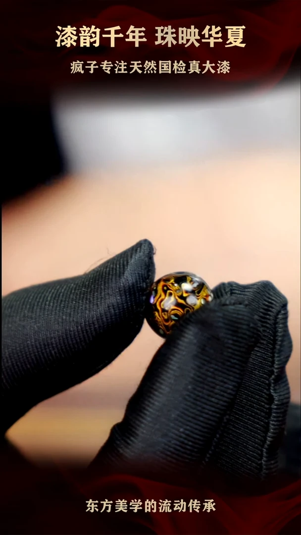 疯子大漆黑金螺钿13mm
