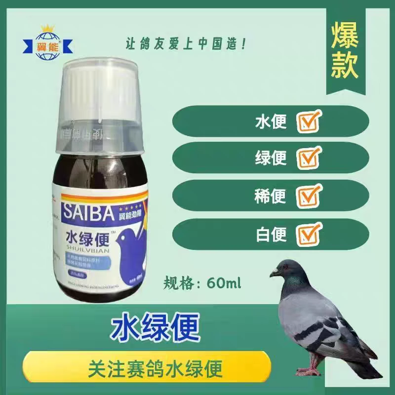 翼能水绿便60ml鸽子水便稀便绿便拉稀便鸽鸟通用鸽药