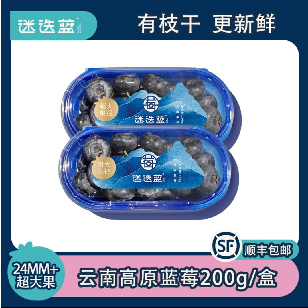 【顺丰包邮】超大果径迷迭蓝22-26MM+云南高原蓝莓头茬新果嘎嘎脆甜花香蓝莓200g/盒云南省
