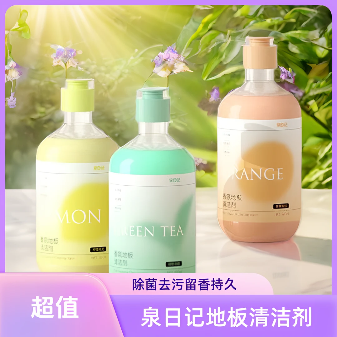 泉日记香氛地面清洁剂瓷砖地板除菌去异味清洗剂持久留香抑菌去污