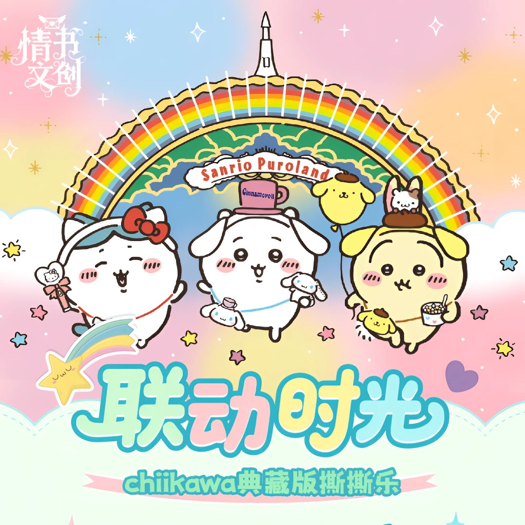 M【宠粉】情书 chiikawa典藏版拍立得撕撕乐 默认代拆