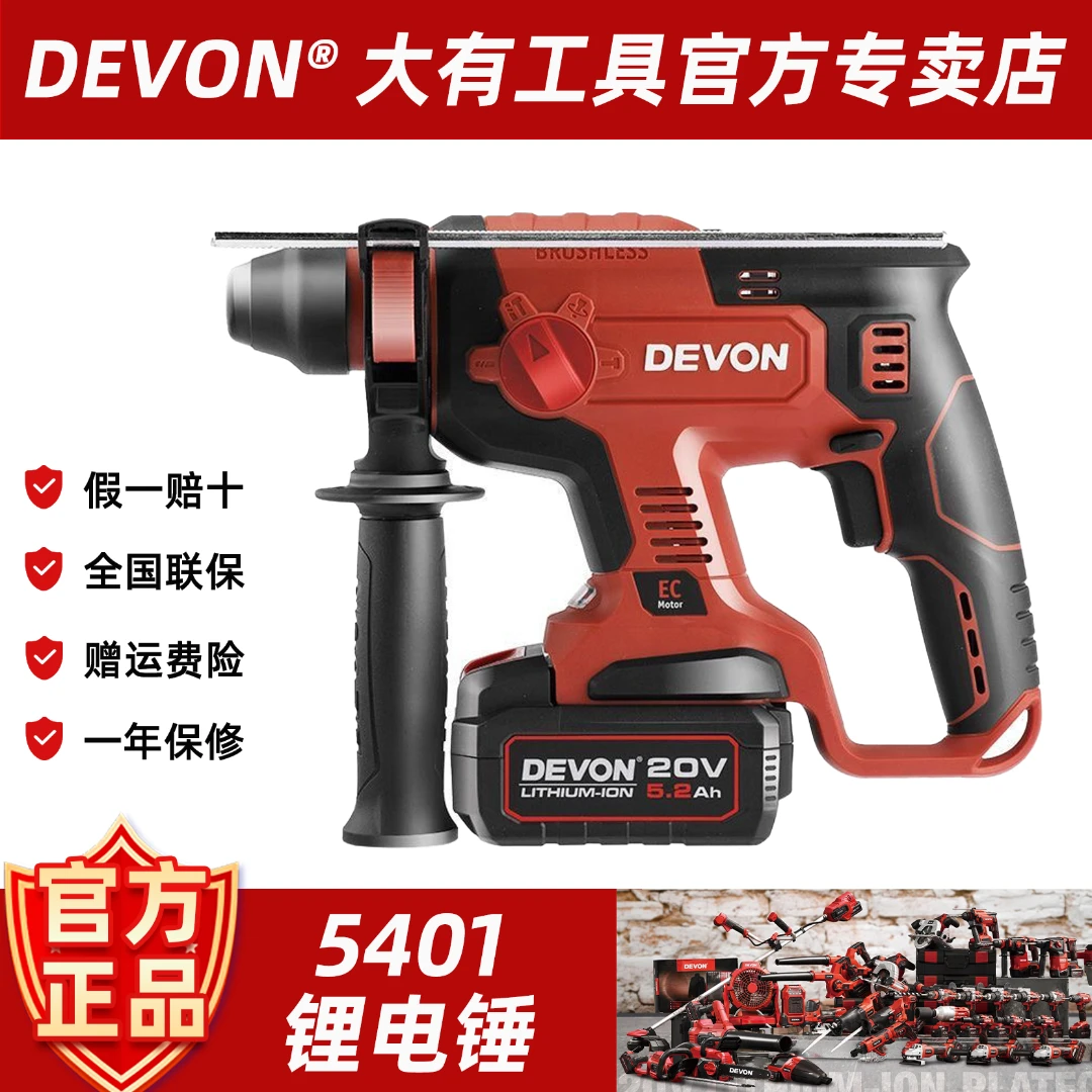 DEVON/大有5401锂电电锤充电电锤大有电锤冲击钻轻型电锤电钻