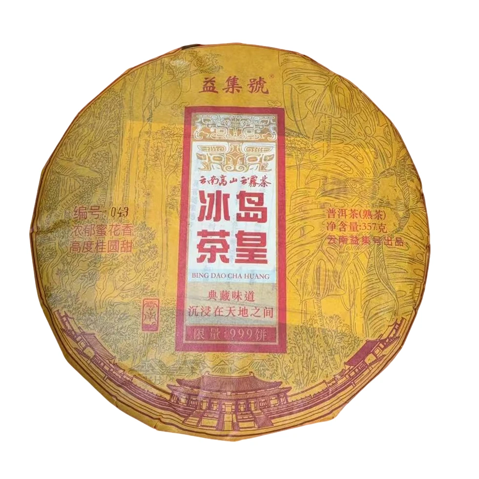 云南普洱茶益集号冰岛茶皇熟茶饼357g*7拍5发6