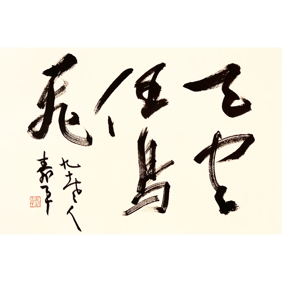 HJ0820-董寿平书法镜片43x68cm/约2.6平尺