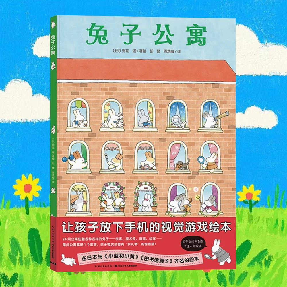 兔子公寓 1-4岁儿童精装经典绘本 亲子互动 小鸡球球点读睡前故事