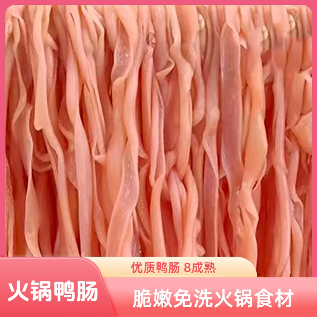 新鲜水发鸭肠鲜鸭肠鸭货生鲜脆嫩免洗火锅食材冒菜麻辣烫串串