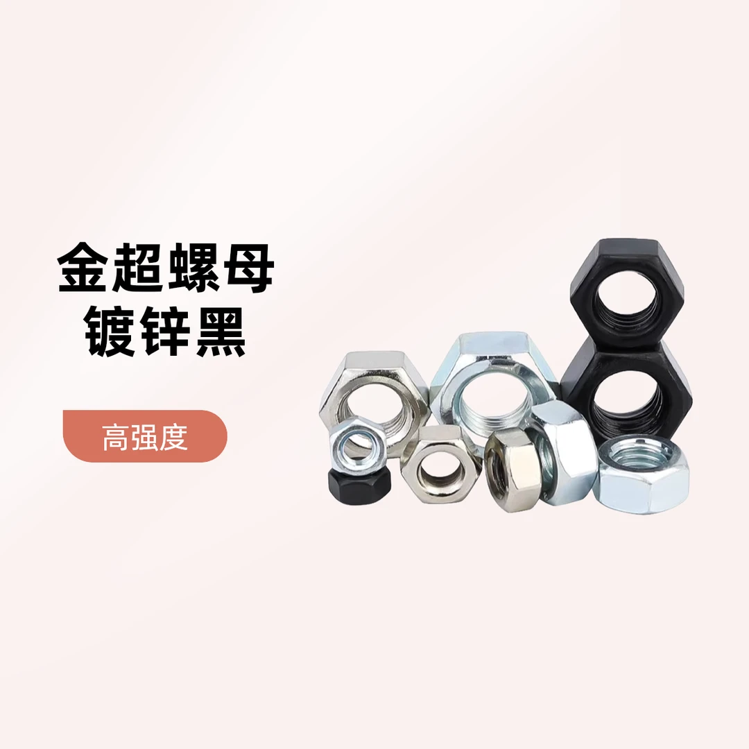 金超8.8/12.9级六角螺母镀锌黑色镀镍细牙螺帽反牙铁高强度螺丝帽