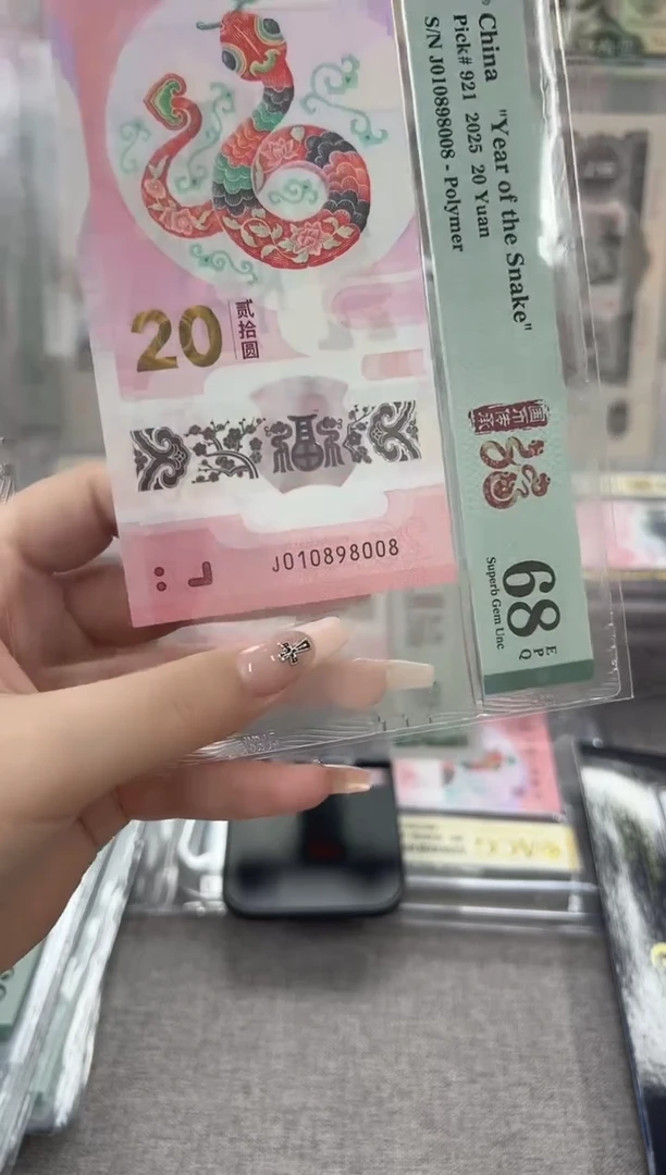 塑料蛇钞J010898008PMG68