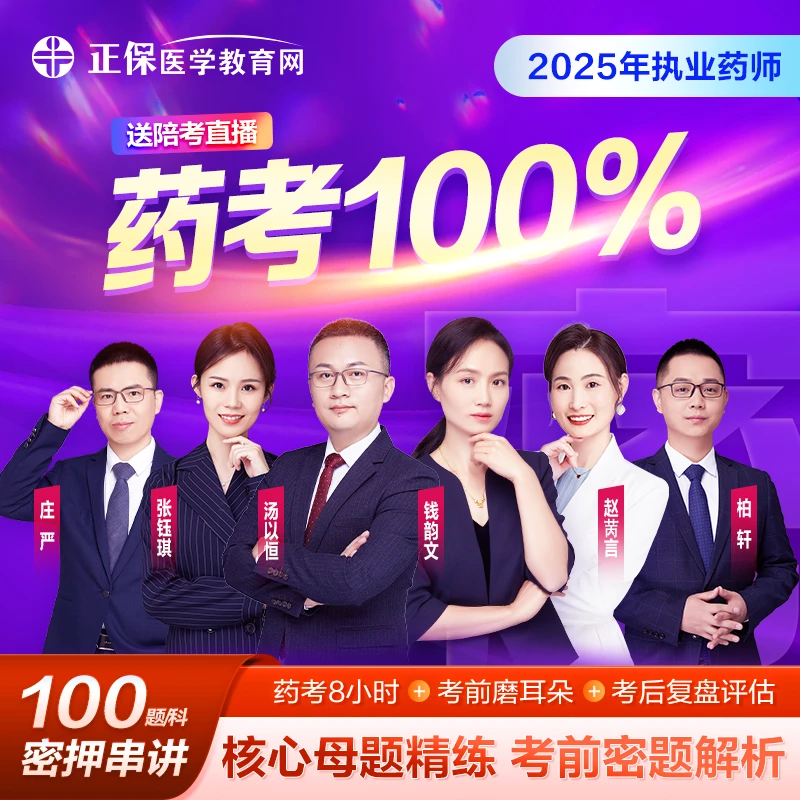 [汤神压轴]执业药师《药考100%》核心母题精炼 考前密题解析