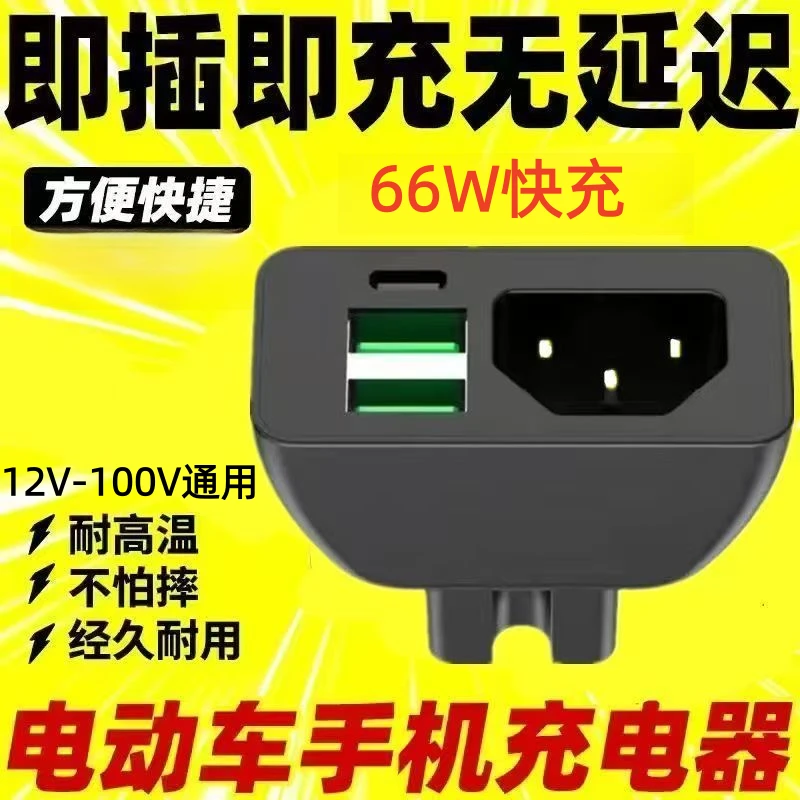 电动车手机充电器超级快充USB充电接口转换头12V100V电瓶车通用