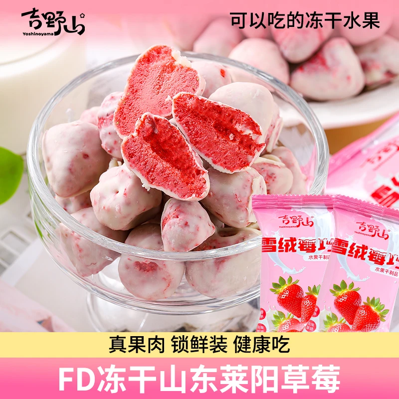 吉野山雪绒莓巧冻干草莓莱阳草莓酸甜酥脆丝滑入口网红解馋小零食