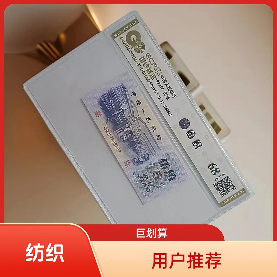 【福】退市第三套人民币纺织 单张68E