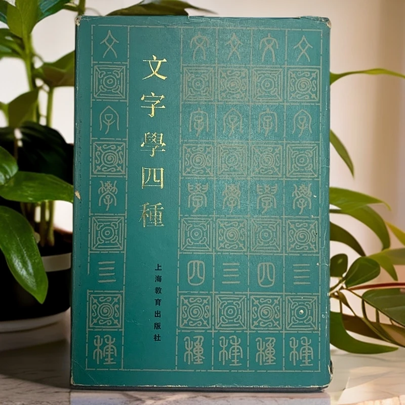 9新  文字学四种（吕思勉）上海教育出版社 1985年1版2印 G