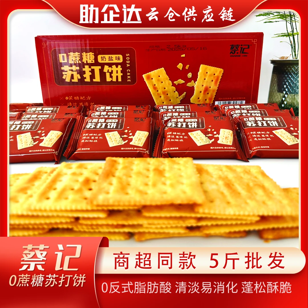 【蔡记】0蔗糖奶盐味苏打饼干咸味梳打碱性零食代餐早餐酥脆营养休闲小零食
