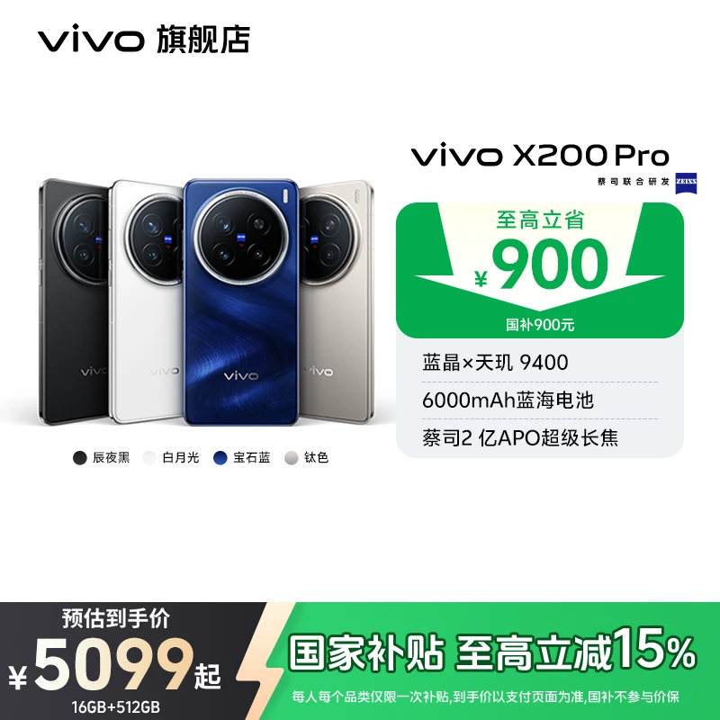 【国家补贴】vivo X200 Pro 16GB+512GB版 智能手机蔡司长焦
