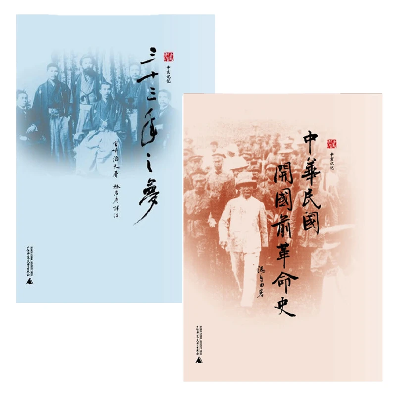 【绝版旧书】全2册 《辛亥记忆》 广西师范大学出版社