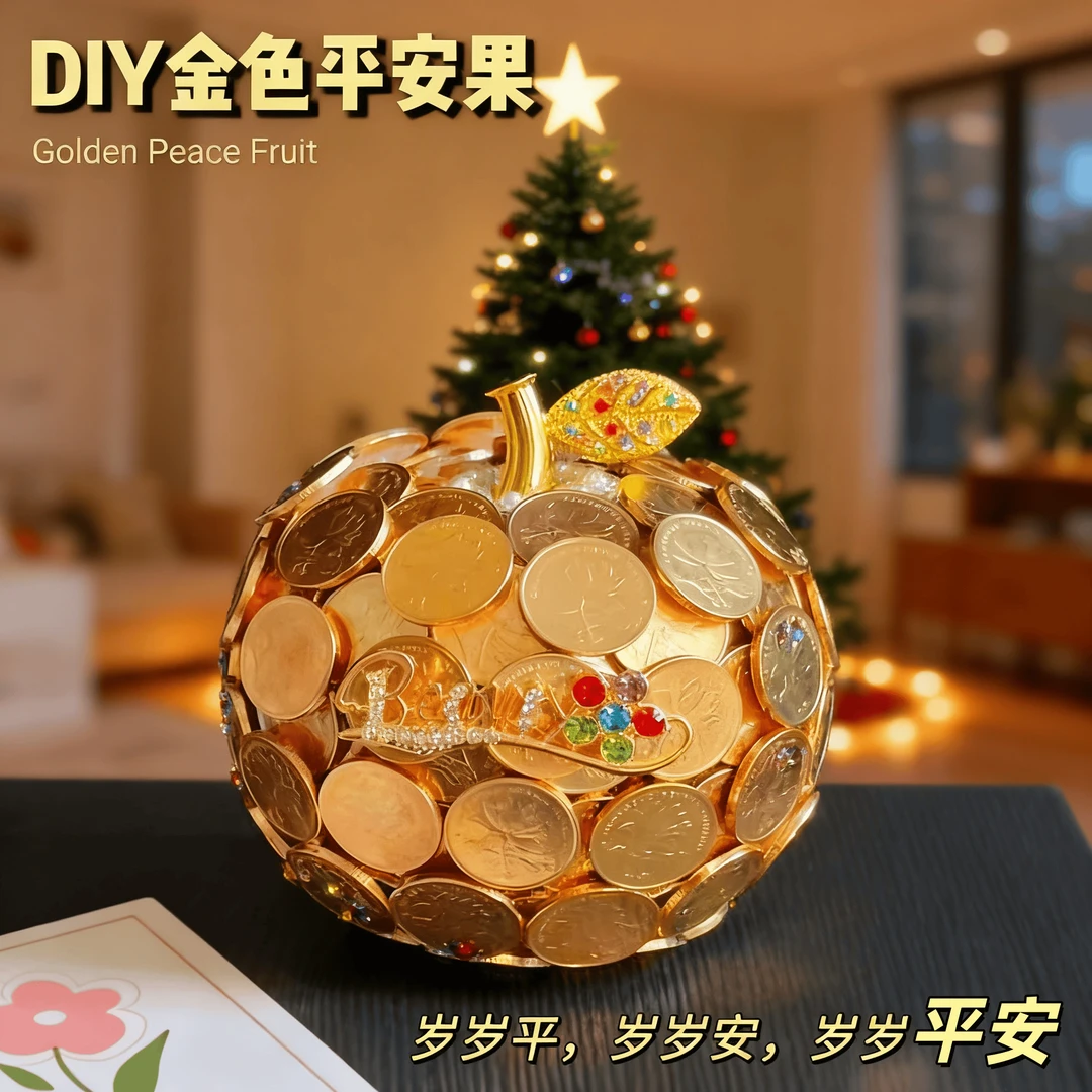 创意硬币金苹果金爱心diy手工制作材料包圣诞节平安夜情人节礼物