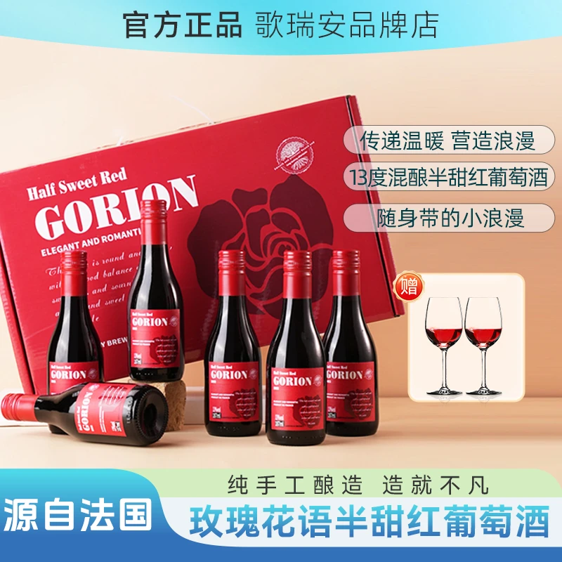 歌瑞安·玫瑰花语半甜红葡萄酒187ml（6支珍珠棉彩箱装）红酒推荐
