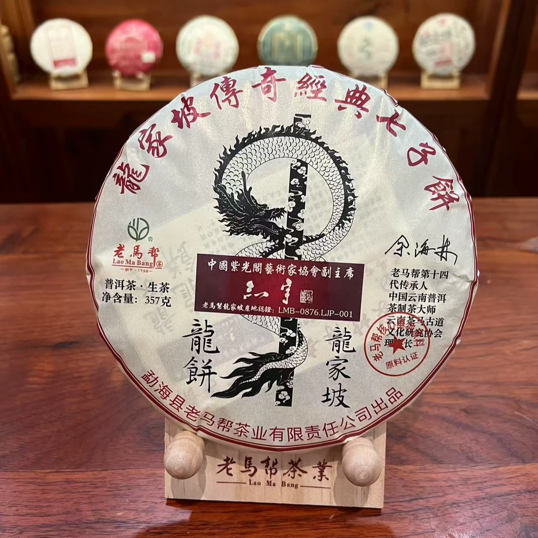 老马帮（9.3号）龍家坡传奇经典七子饼 普洱生茶357G/饼