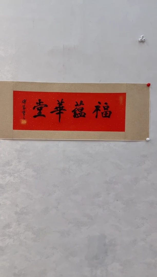 国画炳山文化---傅家宝老师作品 福蕴华堂