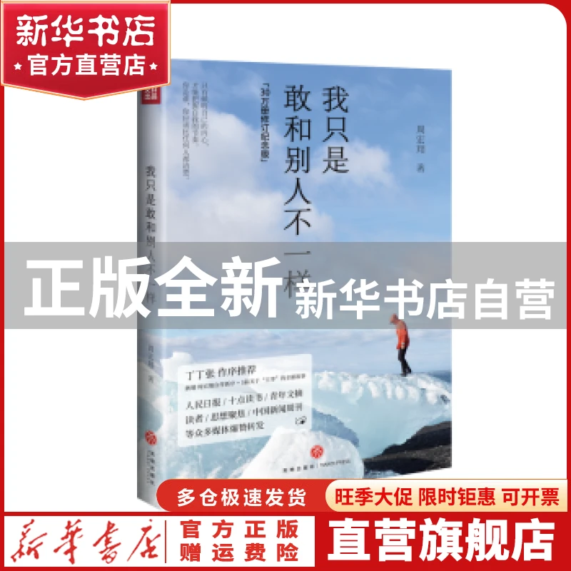 【官方正版】 我只是敢和别人不一样 周宏翔 四川天地出版社有限